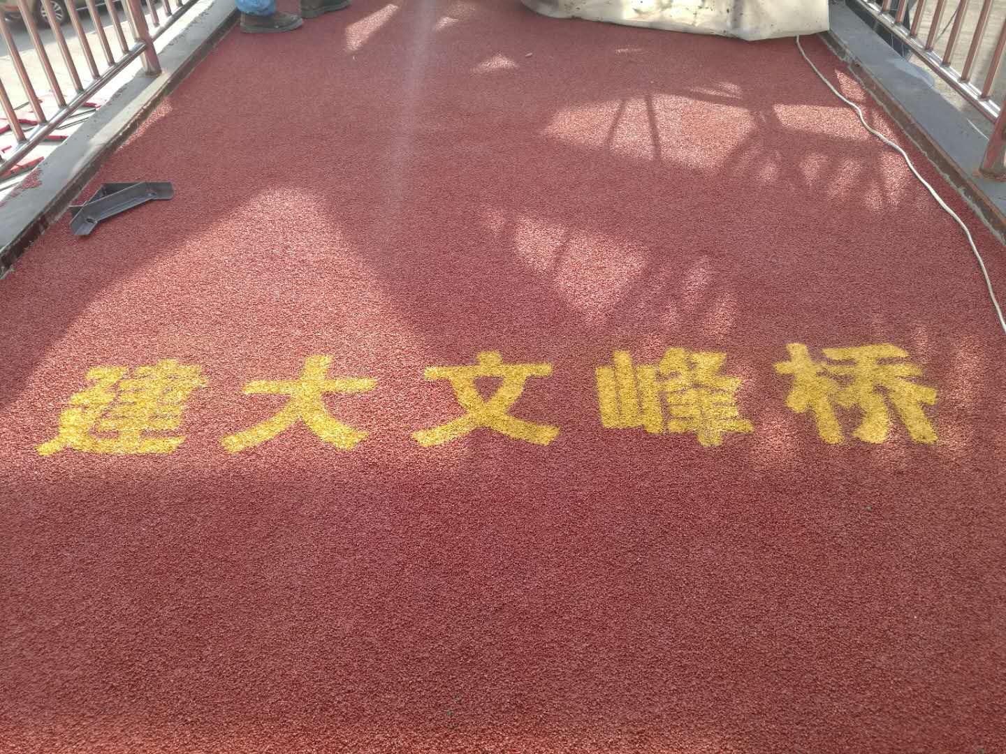 彩色防滑道路
