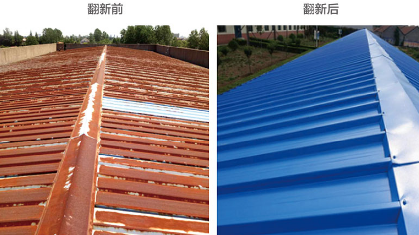 祥明源彩鋼瓦翻新前后對(duì)比