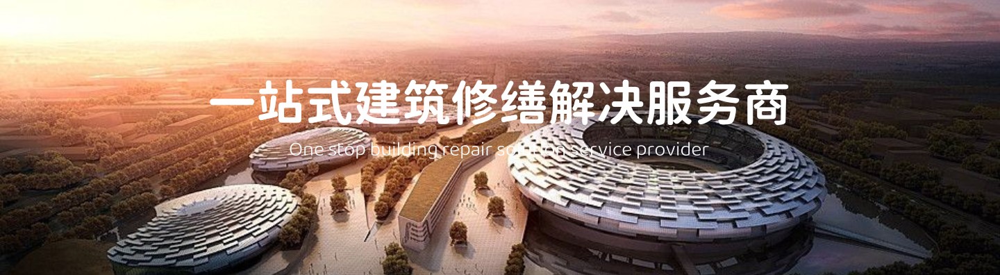 祥明源建筑修繕服務