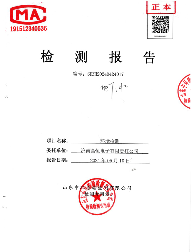 晶恒地下水檢測(cè)報(bào)告