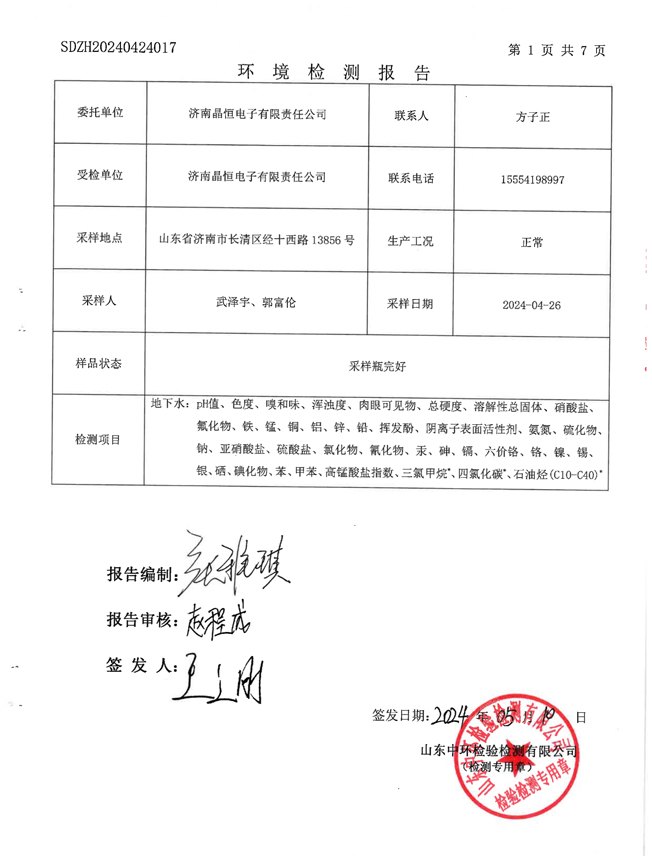 晶恒地下水檢測(cè)報(bào)告