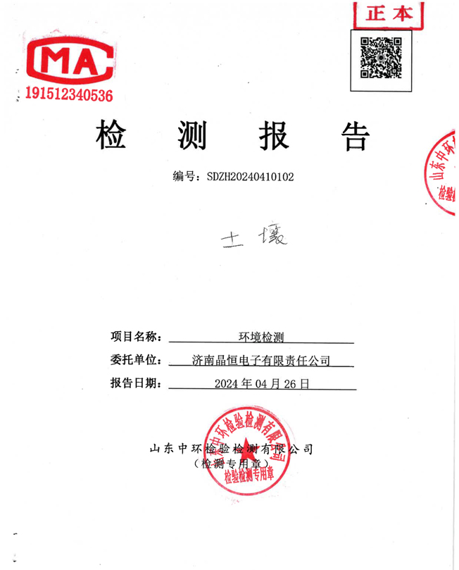 晶恒土壤檢測(cè)報(bào)告