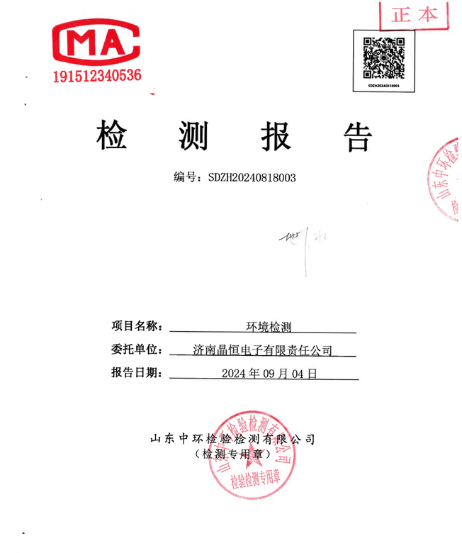 晶恒地下水檢測(cè)報(bào)告202409