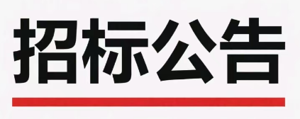 濟(jì)南晶恒電子有限責(zé)任公司2026年零星維修工程招標(biāo)公告