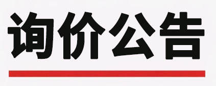 晶恒電子外殼封測(cè)擴(kuò)建項(xiàng)目水土保持方案及驗(yàn)收工程詢價(jià)公告
