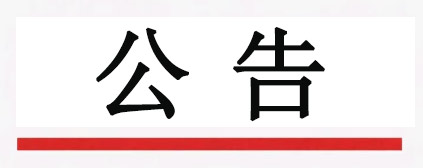 濟(jì)南晶恒電子有限責(zé)任公司 員工公寓擴(kuò)建項(xiàng)目監(jiān)理服務(wù)競(jìng)爭性磋商公告