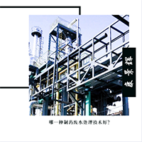 哪一種制藥廢水處理技術好？