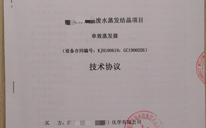 廢水蒸發(fā)結(jié)晶設備簽單